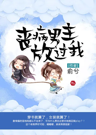 《丧病男主放过我》小说封面