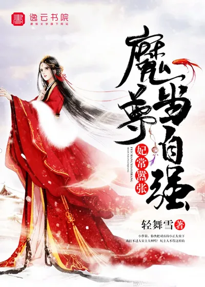 《妃常嚣张，魔尊当自强》小说封面