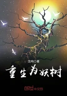 《重生为妖树》小说封面