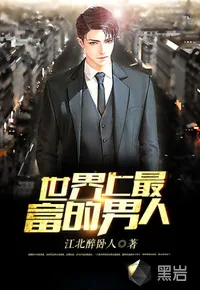 《世界最富的男人》小说封面
