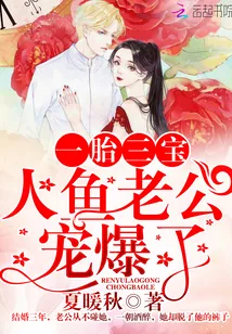 《一胎三宝：人鱼老公宠爆了》小说封面