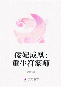 《佞妃成凰：重生符篆师》小说封面