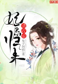 《妃愿归来，请收留》小说封面