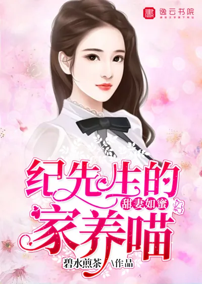 《甜妻如蜜：纪先生的家养喵》小说封面