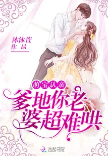《萌宝认亲：爹地你老婆超难哄》小说封面