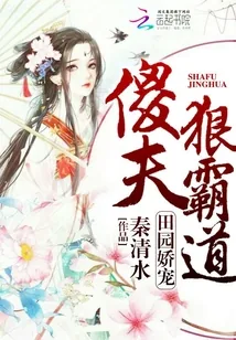 《田园娇宠:傻夫狠霸道》小说封面