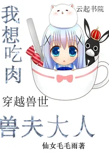 《穿越兽世：兽夫大人，我想吃肉》小说封面