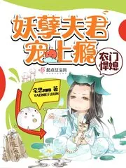 《农门悍媳：妖孽夫君宠上瘾》小说封面