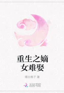 《重生之嫡女难娶》小说封面