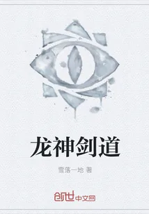 《龙神剑道》小说封面