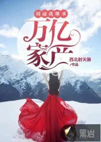 《别逼我继承万亿家产》小说封面