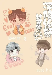 《林彦俊之深陷俊颜》小说封面