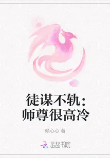 《徒谋不轨：师尊很高冷》小说封面