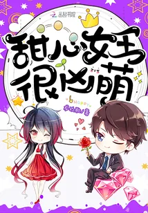 《甜心女王很凶萌》小说封面
