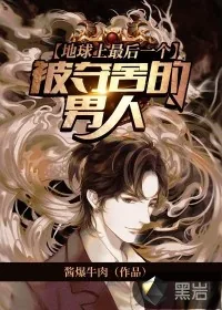 《地球上最后一个被夺舍的男人》小说封面