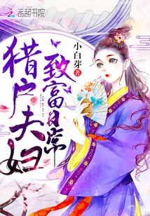《猎户夫妇致富日常》小说封面
