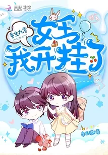 《重生九零女王我开挂了》小说封面