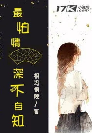 《最怕情深不自知》小说封面