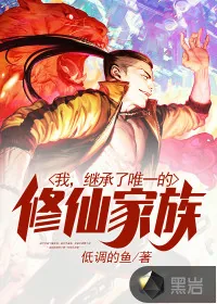 《我，继承了唯一的修仙家族》小说封面