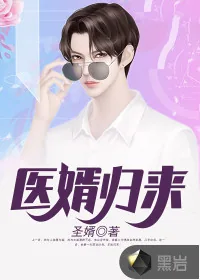 《医婿归来》小说封面
