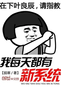 《我每天都有新系统》小说封面