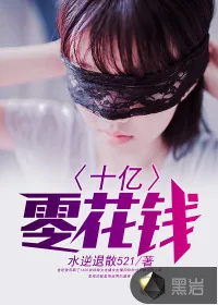 《十亿零花钱》小说封面