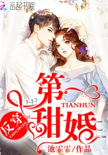 《反穿第一甜婚》小说封面