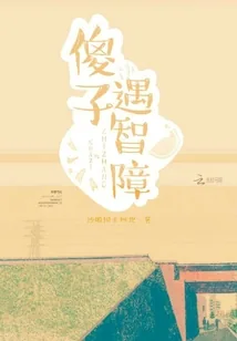 《傻子遇沙雕》小说封面