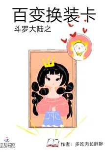 《斗罗大陆之百变换装卡》小说封面