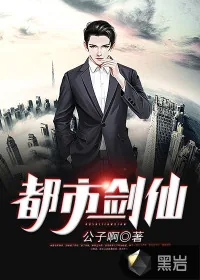 《都市剑仙》小说封面