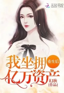 《重生后我坐拥亿万资产》小说封面