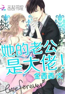 《她的老公是大佬》小说封面