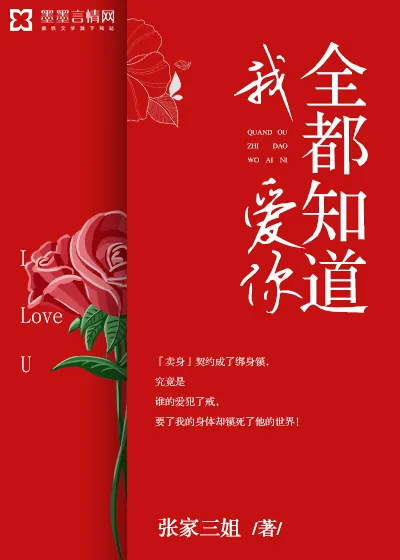《全都知道我爱你》小说封面