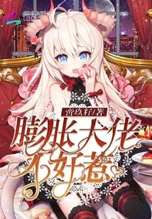《膨胀大佬不好惹》小说封面