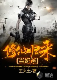 《修仙归来当奶爸》小说封面