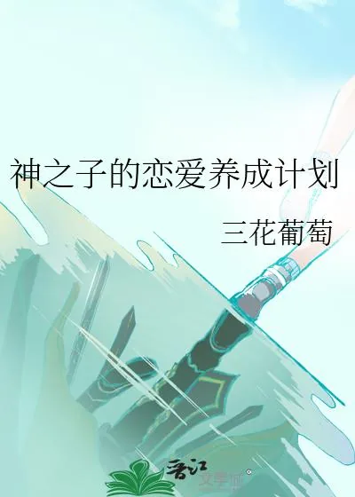 《神之子的恋爱养成计划》小说封面