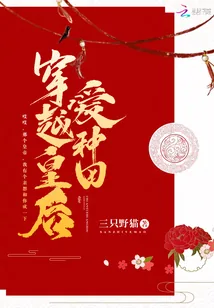 《穿越皇后爱种田》小说封面