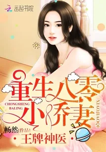 《王牌神医：重生八零小娇妻》小说封面