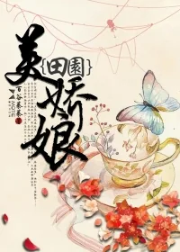 《田园美娇娘》小说封面