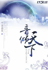 《音倾天下》小说封面