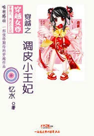 《穿越之:调皮小王妃》小说封面