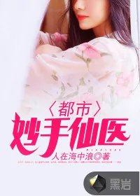 《都市妙手仙医》小说封面