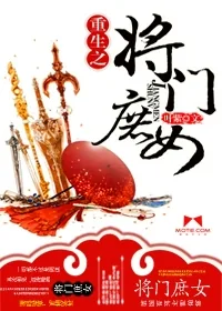 《重生之将门庶女》小说封面