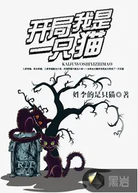 《开局我是一只猫》小说封面