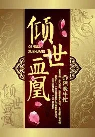 《倾世血凰》小说封面