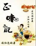 《正味记》小说封面
