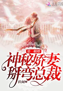 《第一糖婚：神秘娇妻，掰弯总裁》小说封面