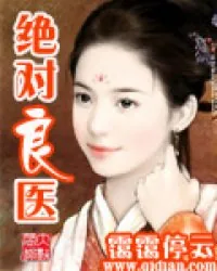 《绝对良医》小说封面