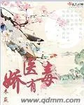 《娇医有毒》小说封面