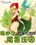 《异世之魔兽庄园》小说封面